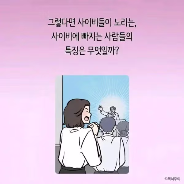 정상인들이 사이비에 빠지는 과정 - 더쿠 인기글 이미지 8 - 밈카세