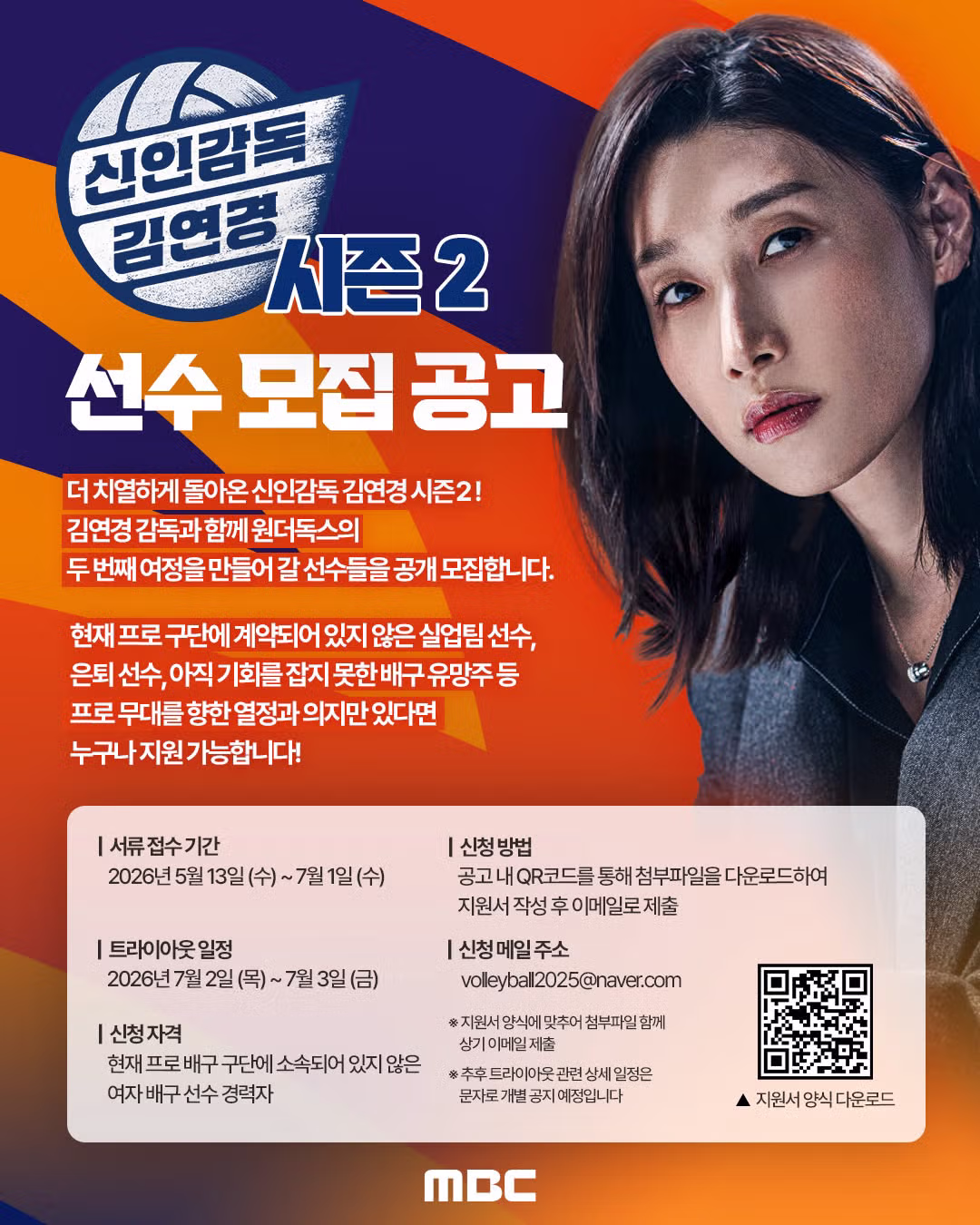 김연경의 신인 감독 도전기 선수 모집 공고 - MLB파크 인기글 이미지 1 - 밈카세