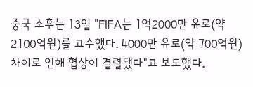 중국 CCTV 피파의 2100억원 중계권료 요구에 협상 결렬 - 클리앙 인기글 이미지 2 - 밈카세