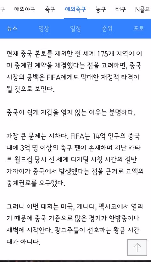 중국 CCTV 피파의 2100억원 중계권료 요구에 협상 결렬 - 클리앙 인기글 이미지 3 - 밈카세