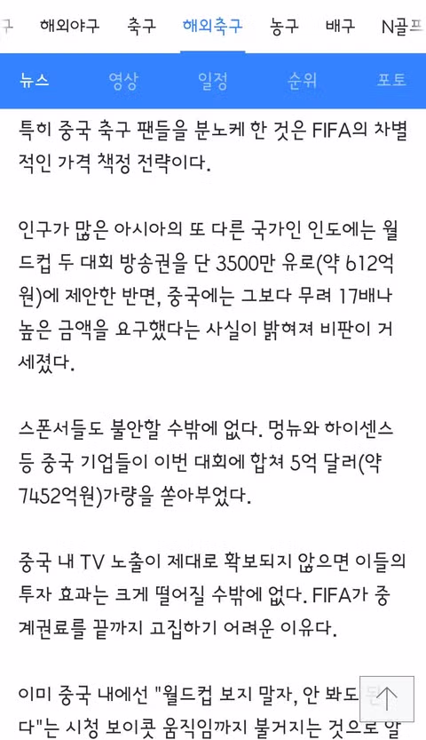 중국 CCTV 피파의 2100억원 중계권료 요구에 협상 결렬 - 클리앙 인기글 이미지 4 - 밈카세
