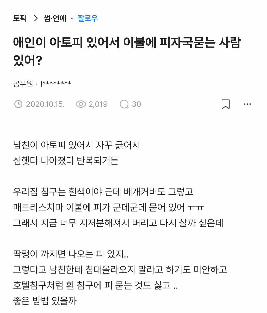 애인이 아토피 있어서 이불에 피자국묻는 사람 있어? - 인스티즈 인기글 이미지 1 - 밈카세