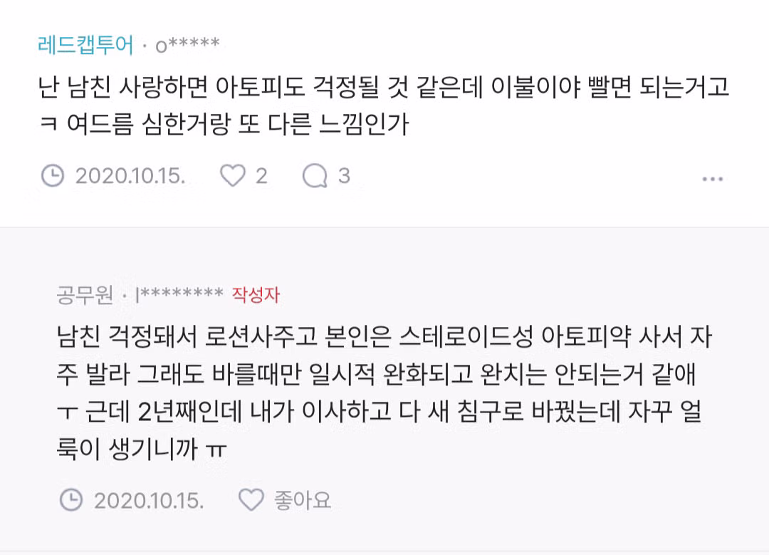 애인이 아토피 있어서 이불에 피자국묻는 사람 있어? - 인스티즈 인기글 이미지 3 - 밈카세