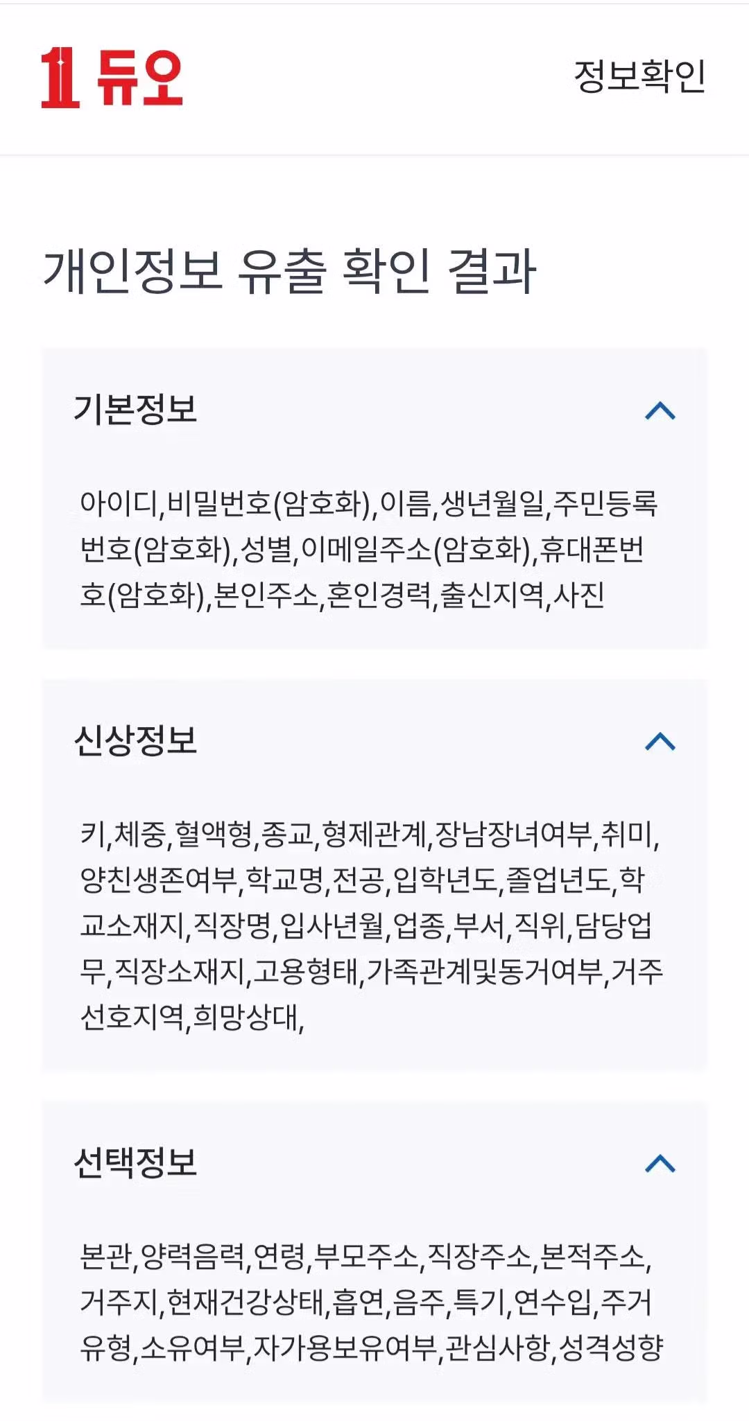 결혼정보회사 듀오 가입자 개인정보 유출 사건 - 더쿠 인기글 이미지 1 - 밈카세