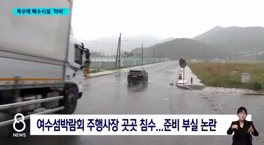 현재 난리났다는 여수박람회 배수시설 근황 - FM코리아 인기글 이미지 1 - 밈카세