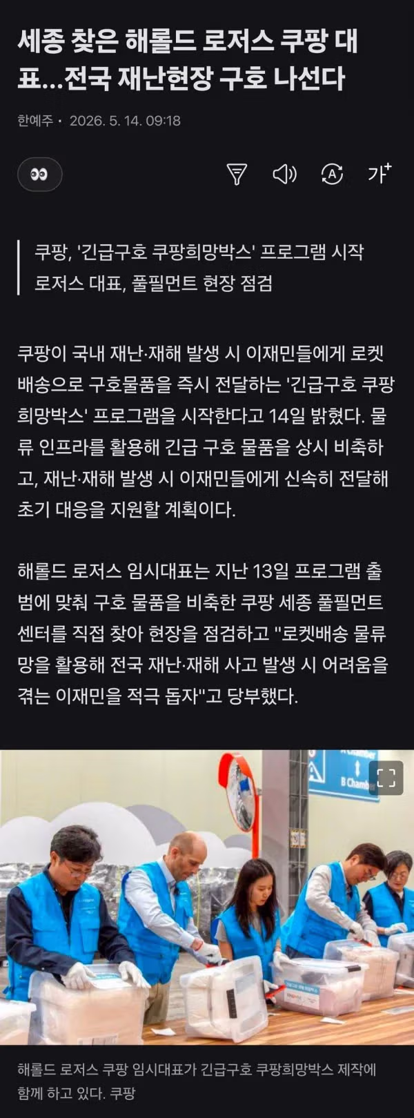 쿠팡 대표의 한국 내 구호 봉사활동 확대 계획 - 인벤 인기글 이미지 1 - 밈카세