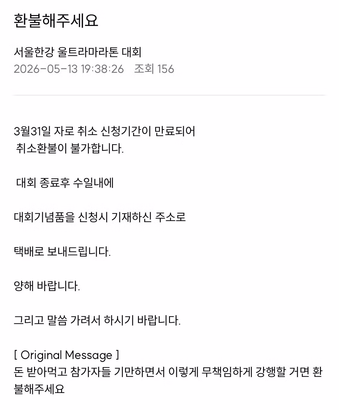 마라톤 대회 환불 문의 게시판의 충격적인 반응 - 개드립 인기글 이미지 2 - 밈카세