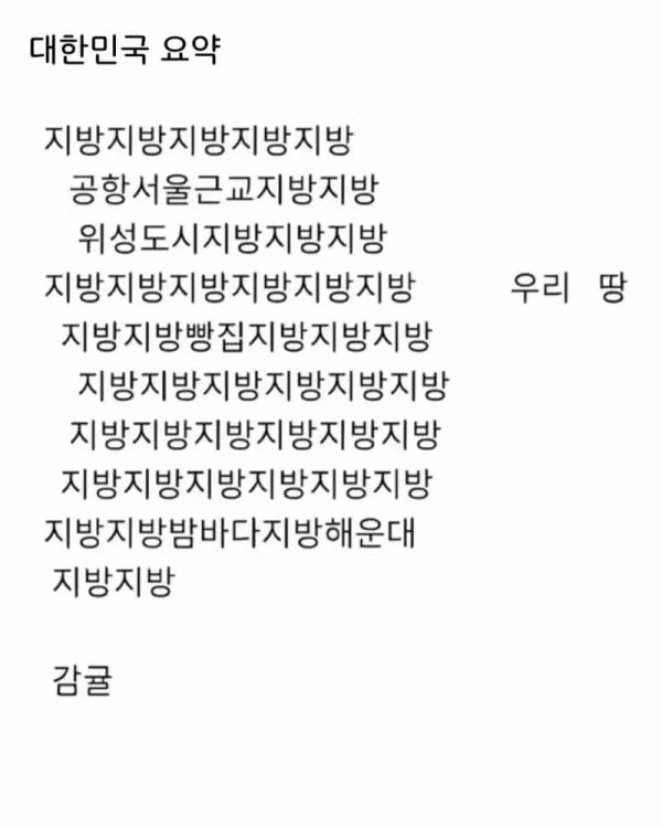 서울 시민이 요약한 대한민국 모습 - 뽐뿌 인기글 이미지 1 - 밈카세