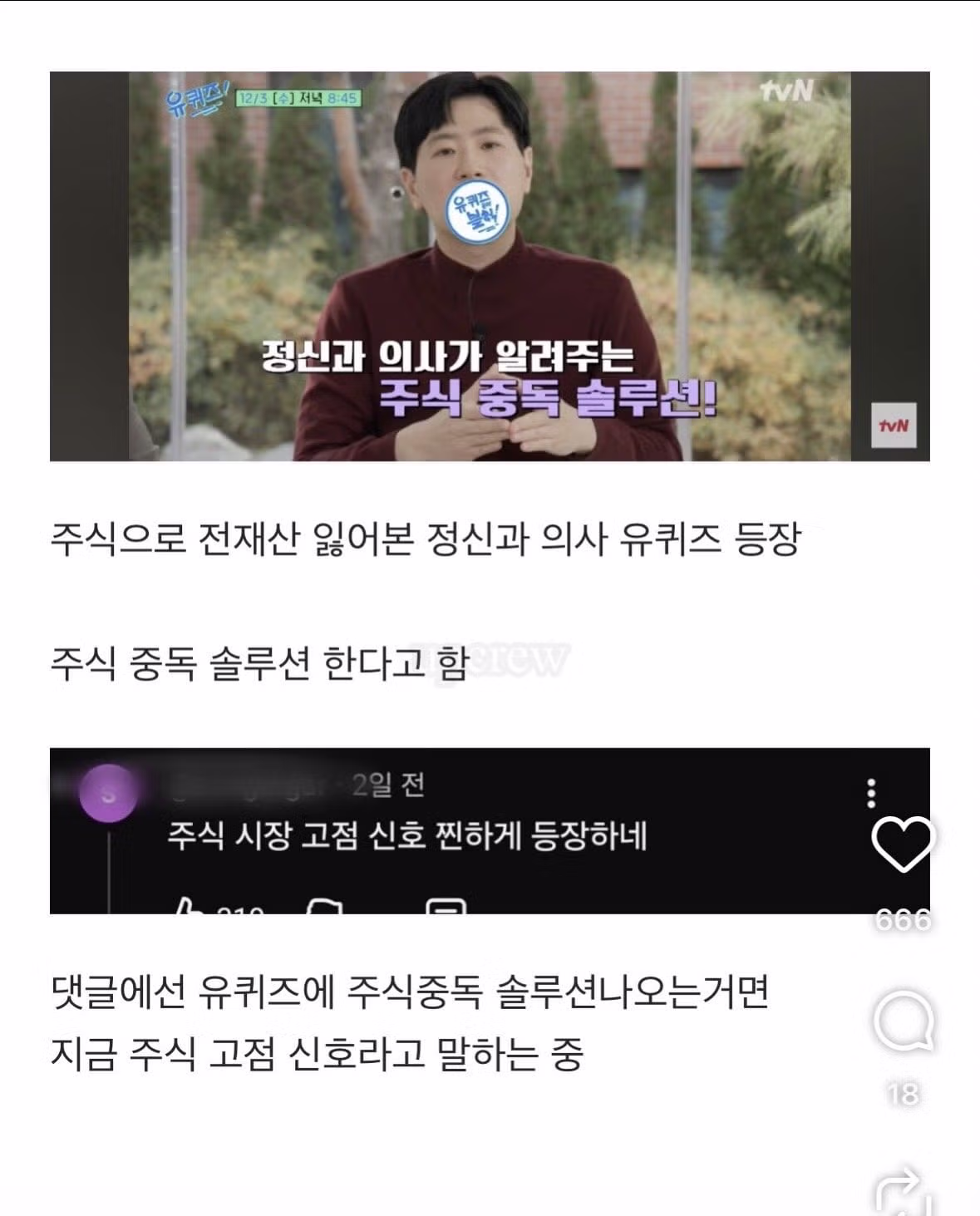 유퀴즈에 출연한 전재산을 주식으로 잃은 정신과 의사 - FM코리아 인기글 이미지 7 - 밈카세