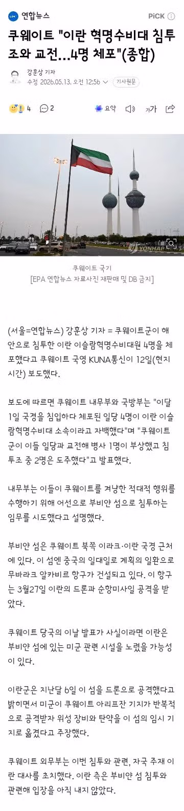 쿠웨이트와 사우디가 이란 혁명수비대 침투 시도를 차단한 상황 - 클리앙 인기글 이미지 1 - 밈카세