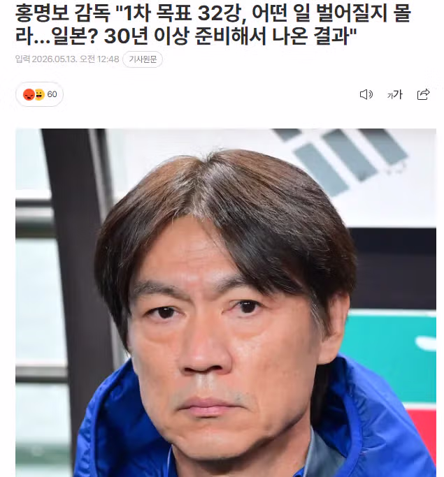홍명보 감독의 32강 목표와 일본 축구에 대한 생각 - 인벤 인기글 이미지 1 - 밈카세