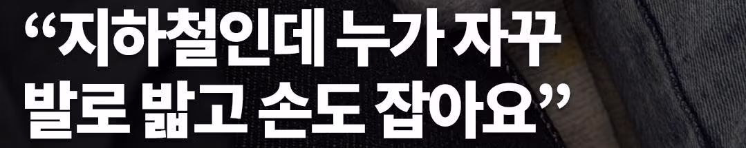 지하철에서 의도치 않게 신체 접촉이 발생한 상황 - 보배드림 인기글 이미지 1 - 밈카세