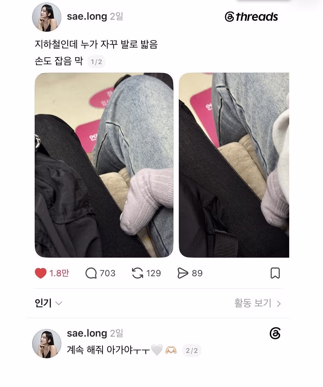 지하철에서 의도치 않게 신체 접촉이 발생한 상황 - 보배드림 인기글 이미지 2 - 밈카세