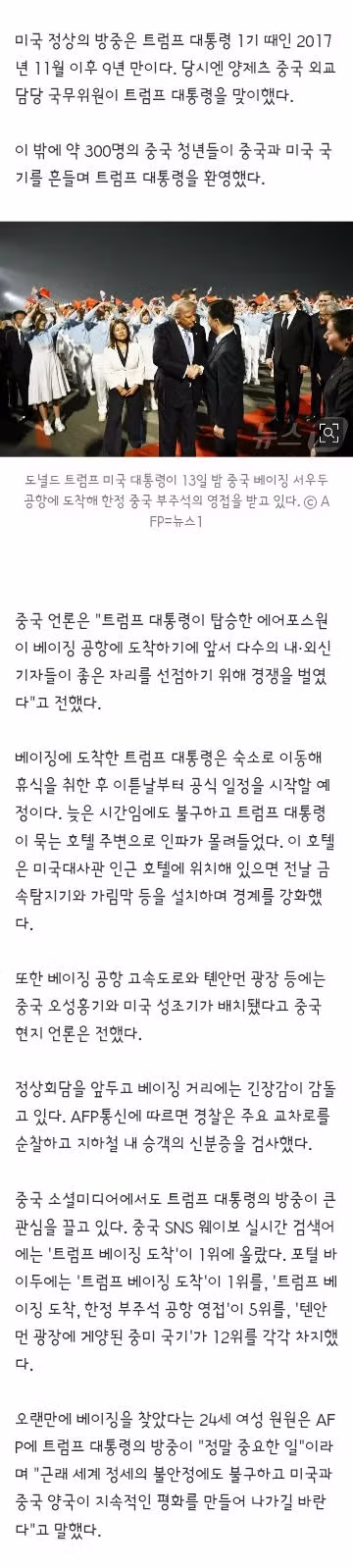 9년 만에 베이징 방문한 트럼프와 온라인 반응 - 클리앙 인기글 이미지 5 - 밈카세