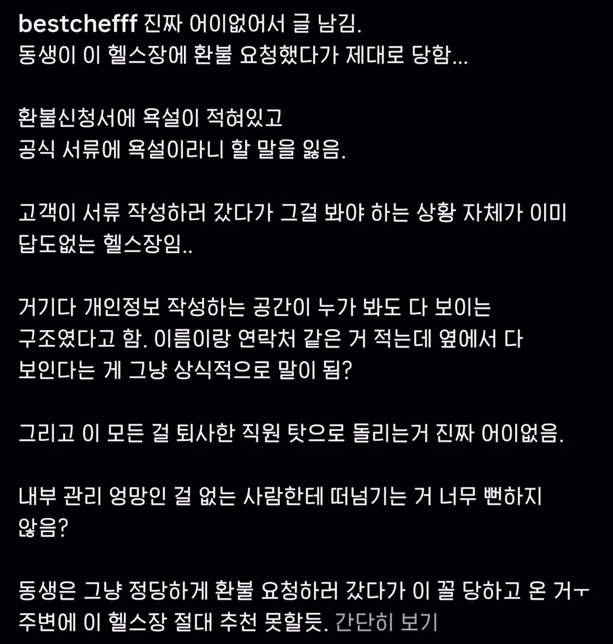 환불 신청서에 욕설을 적은 헬스장 - 개드립 인기글 이미지 3 - 밈카세