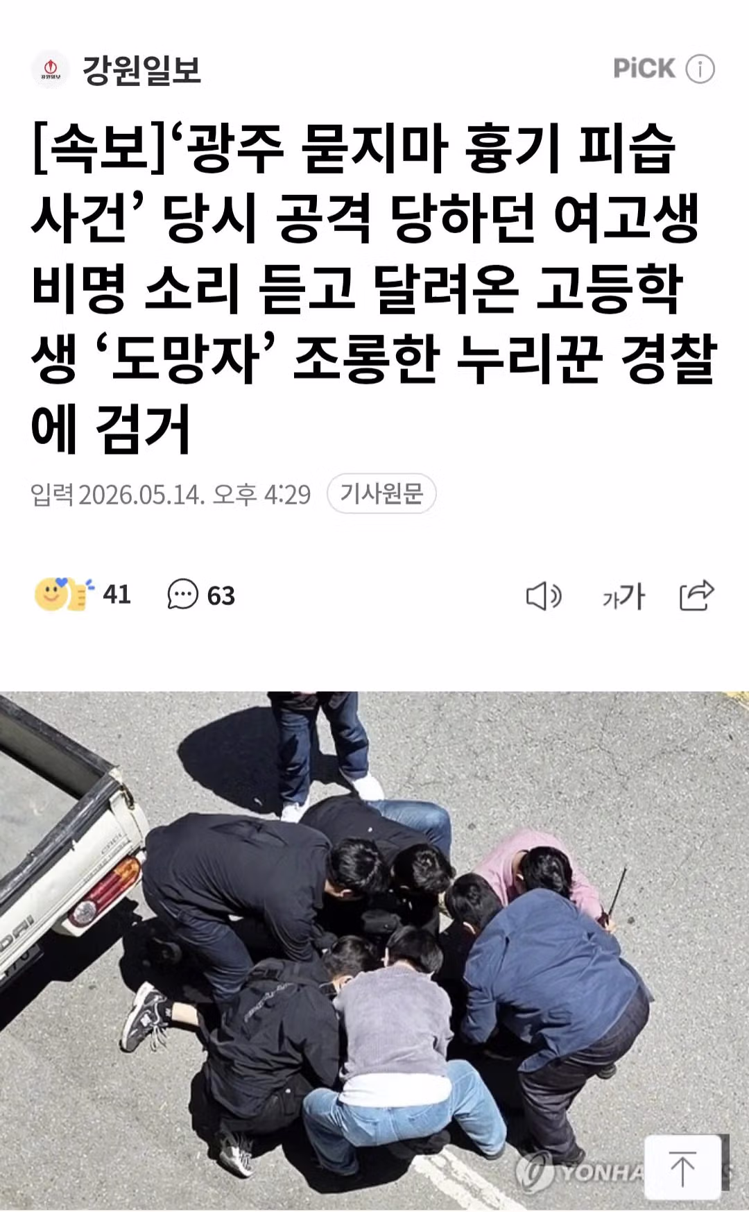 비명 소리 듣고 달려온 고등학생 조롱한 누리꾼 검거 - 개드립 인기글 이미지 1 - 밈카세