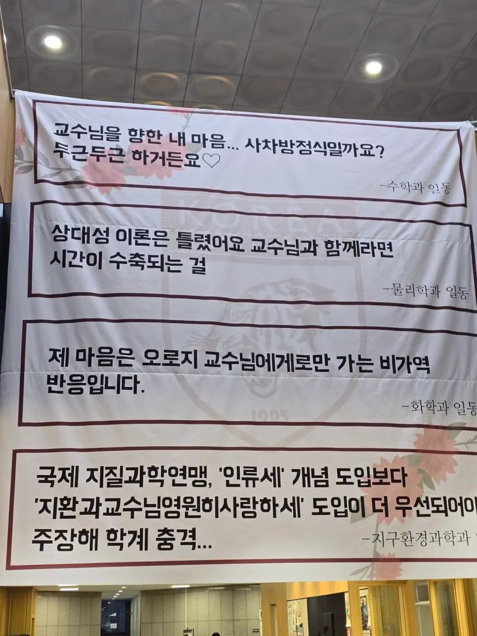 스승의 날을 맞이한 고려대학교 학생들의 열정 - 개드립 인기글 이미지 1 - 밈카세