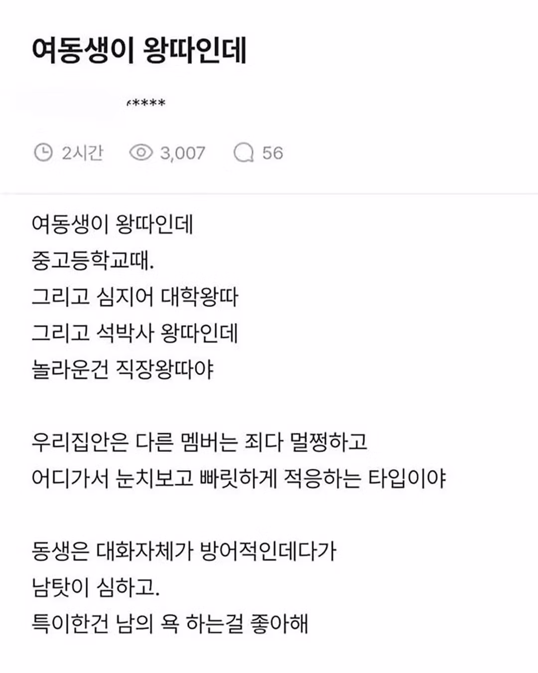 왕따인 여동생을 돕고 싶은 오빠의 고민 - 더쿠 인기글 이미지 1 - 밈카세