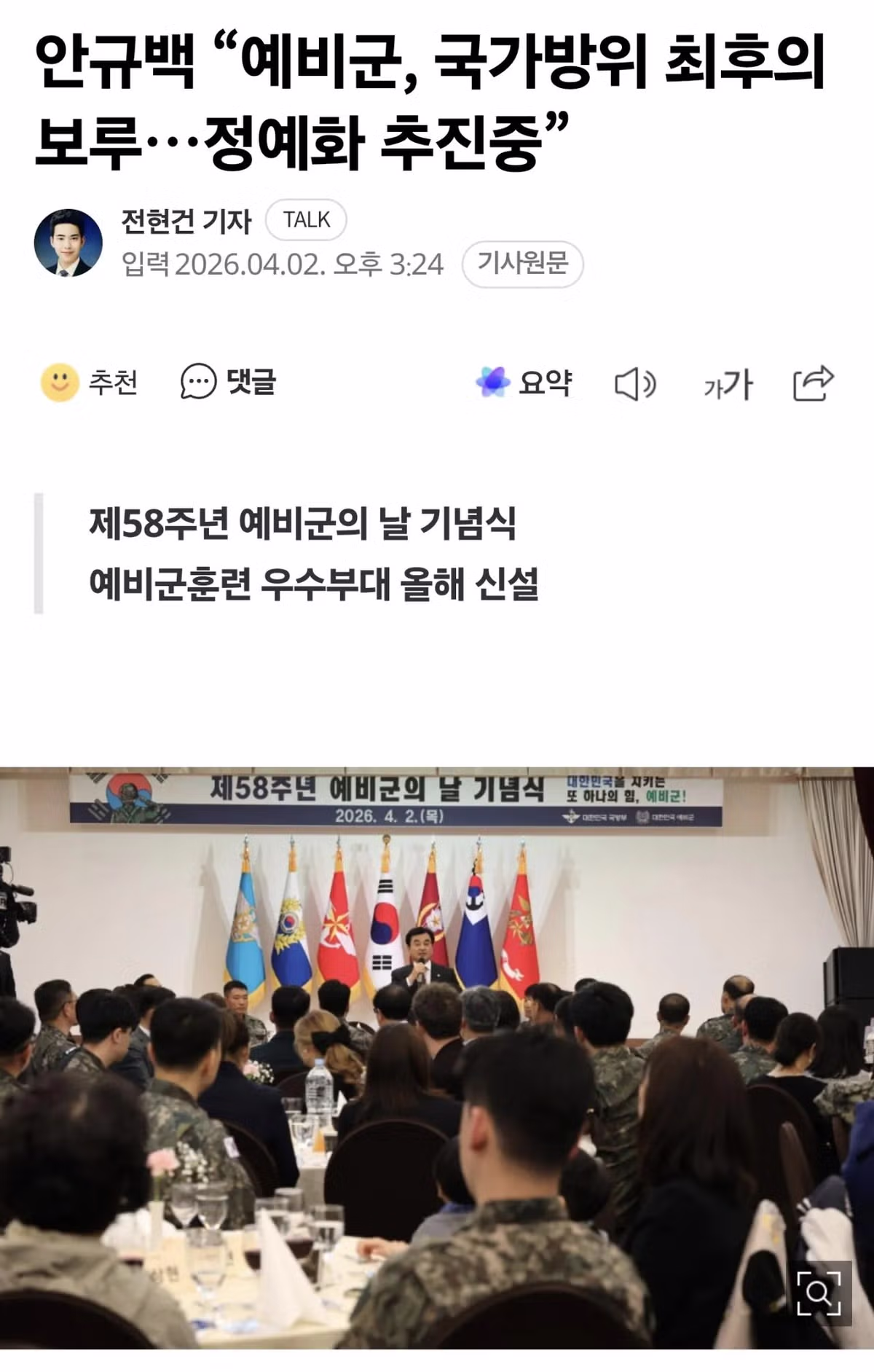 안규백 “예비군, 국가방위 최후의 보루…정예화 추진중” - MLB파크 인기글 이미지 1 - 밈카세