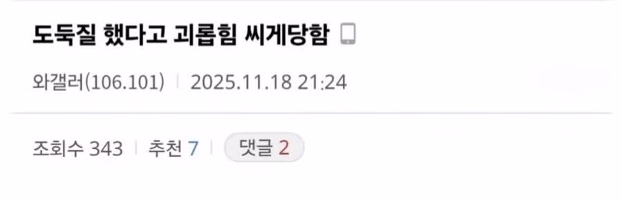 200만원 훔쳤다고 괴롭힘 당했다는 사연 - 디시인사이드 인기글 이미지 1 - 밈카세