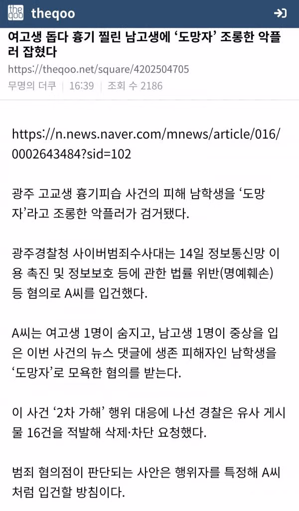 더쿠에서 시작된 광주 사건 악플러 검거 상황 - 개드립 인기글 이미지 1 - 밈카세