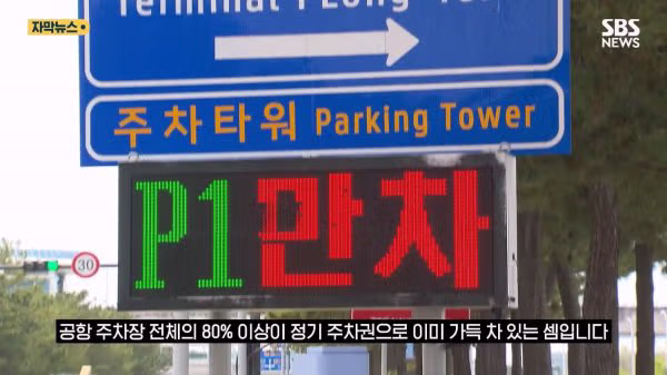 인천공항 주차 공간이 항상 부족했던 진짜 이유 - 디시인사이드 인기글 이미지 6 - 밈카세