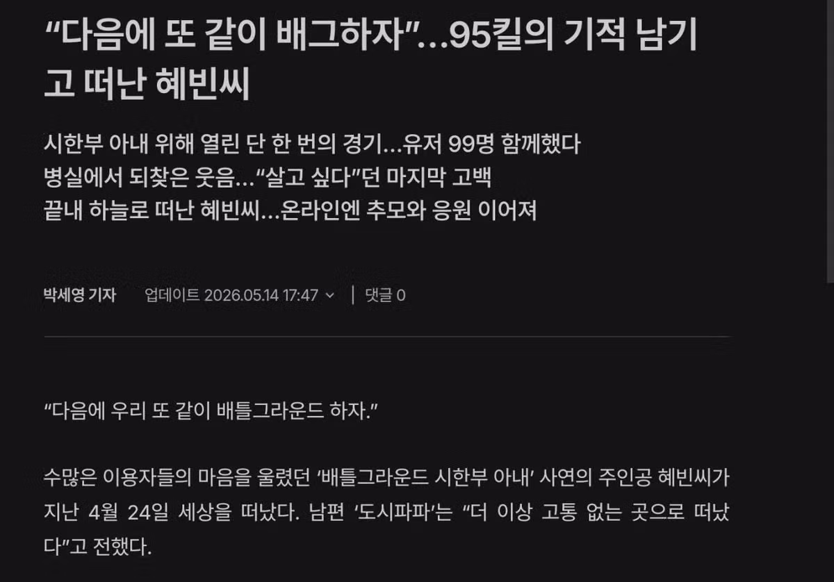 95킬이라는 기적을 남기고 떠난 혜빈씨 - 인벤 인기글 이미지 1 - 밈카세