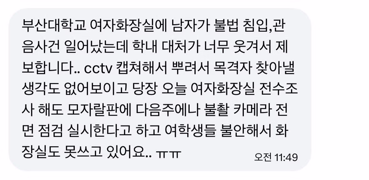 부산대학교 여자화장실 불법침입 및 관음 사건 발생 - 네이트판 인기글 이미지 2 - 밈카세