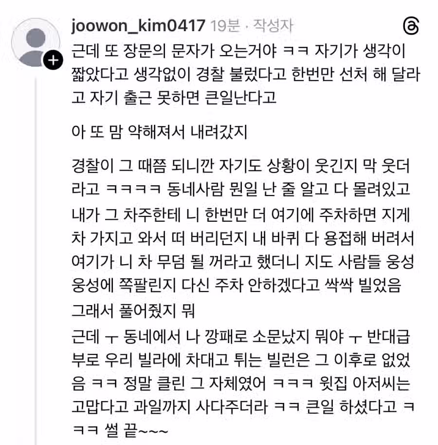 사유지 주차한 차 쇠사슬로 묶었던 썰 4
