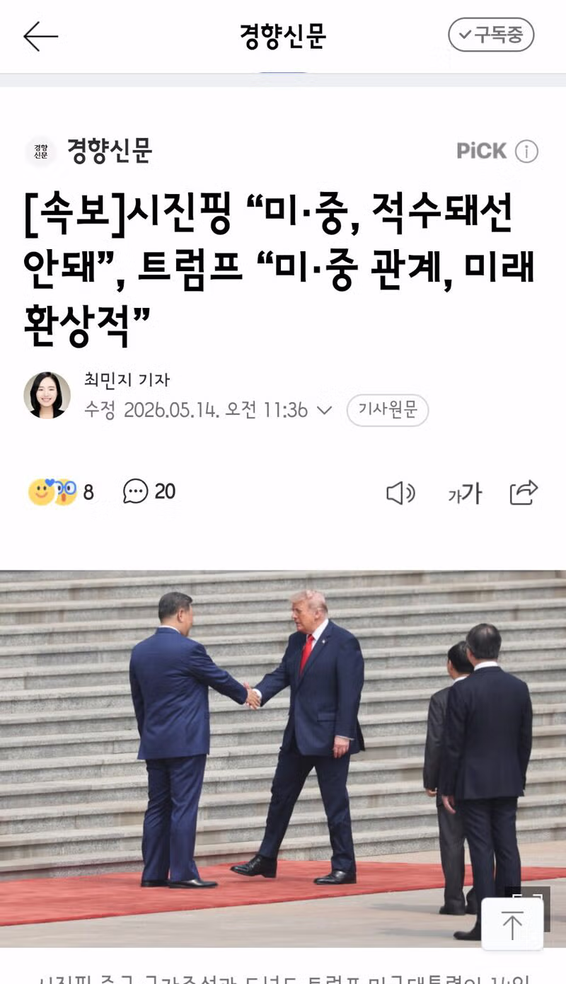 미국과 중국의 정상회담 모두발언 내용 - 클리앙 인기글 이미지 1 - 밈카세