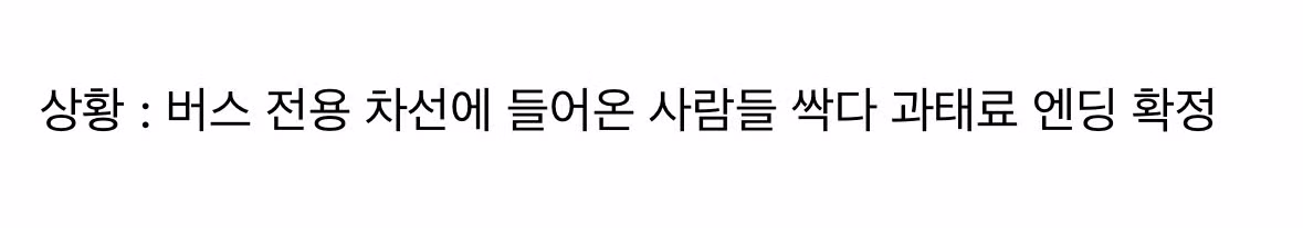 버스 속도가 너무 느려 답답한 상황 - MLB파크 인기글 이미지 3 - 밈카세