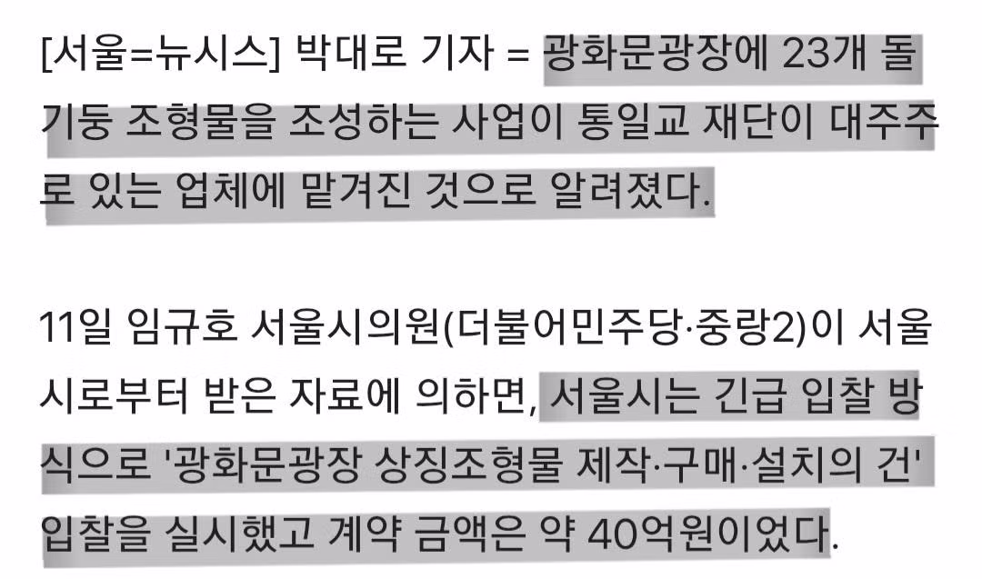 광화문 조형물 제작사가 통일교 재단이라는 사실 - 보배드림 인기글 이미지 1 - 밈카세