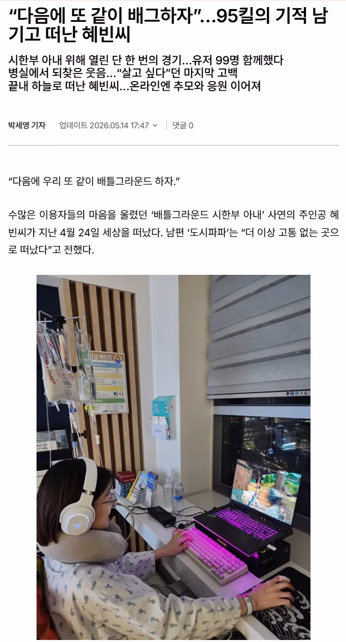 배틀그라운드 시한부 아내 사연의 주인공 혜빈 씨 별세 - 디시인사이드 인기글 이미지 2 - 밈카세