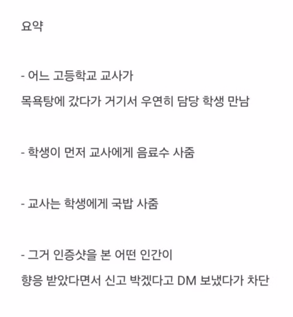 목욕탕에서 학생에게 뇌물을 받은 교사의 신고 사례 - 뽐뿌 인기글 이미지 5 - 밈카세