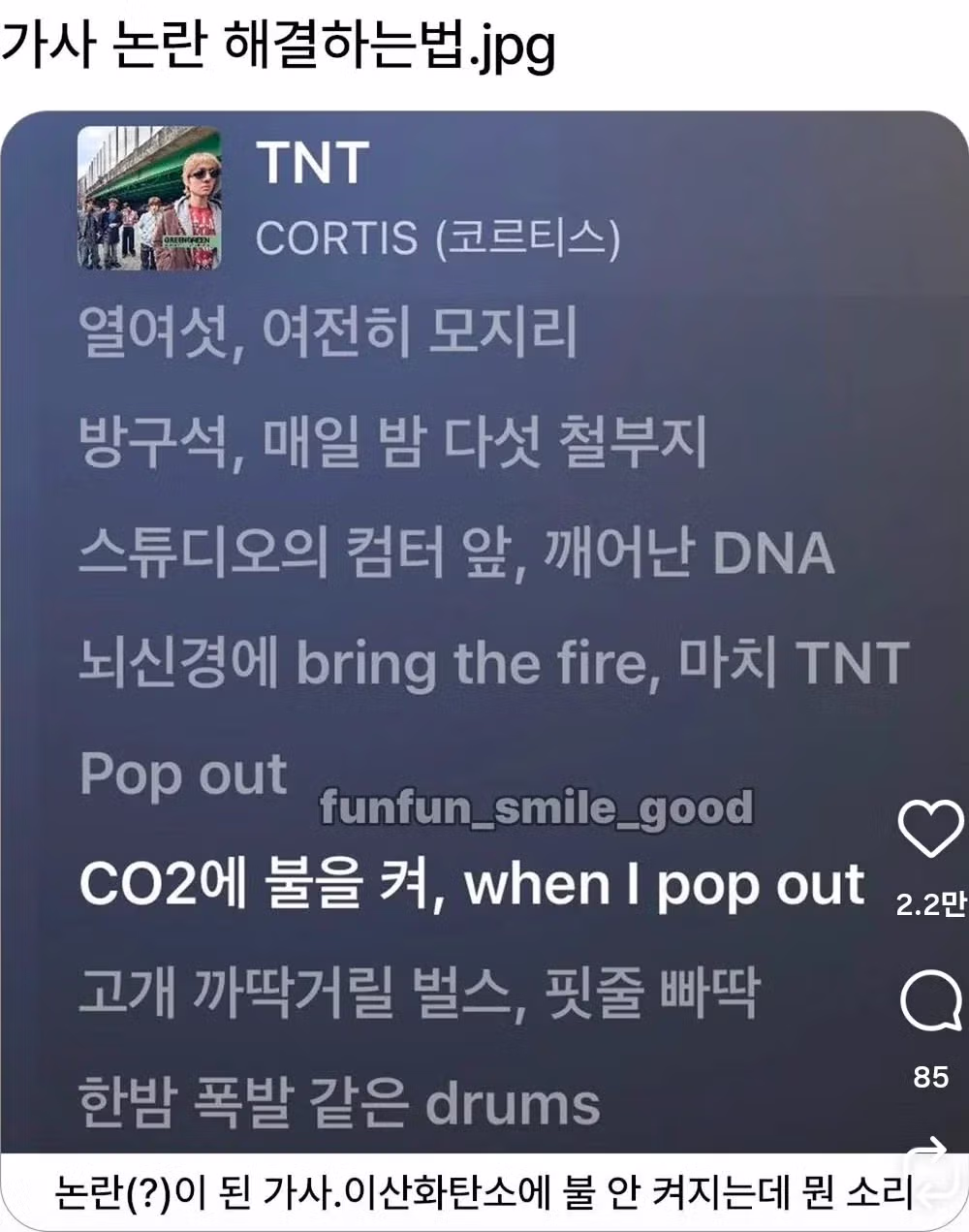 가사 논란에 직접 해명에 나선 아이돌 - 개드립 인기글 이미지 1 - 밈카세