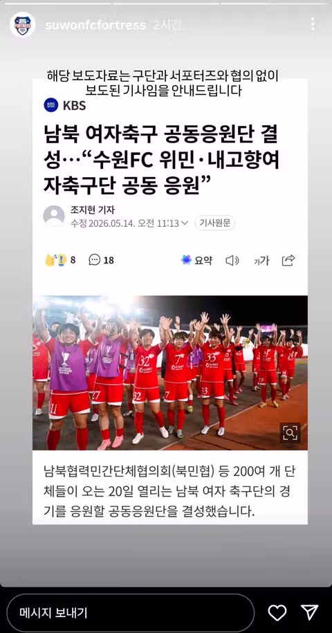남북 여자축구 공동응원단 출범에 반발하는 수원 서포터즈 - 클리앙 인기글 이미지 3 - 밈카세