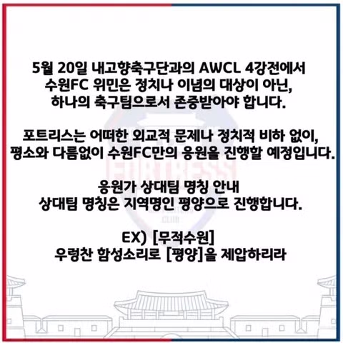 남북 여자축구 공동응원단 출범에 반발하는 수원 서포터즈 - 클리앙 인기글 이미지 6 - 밈카세
