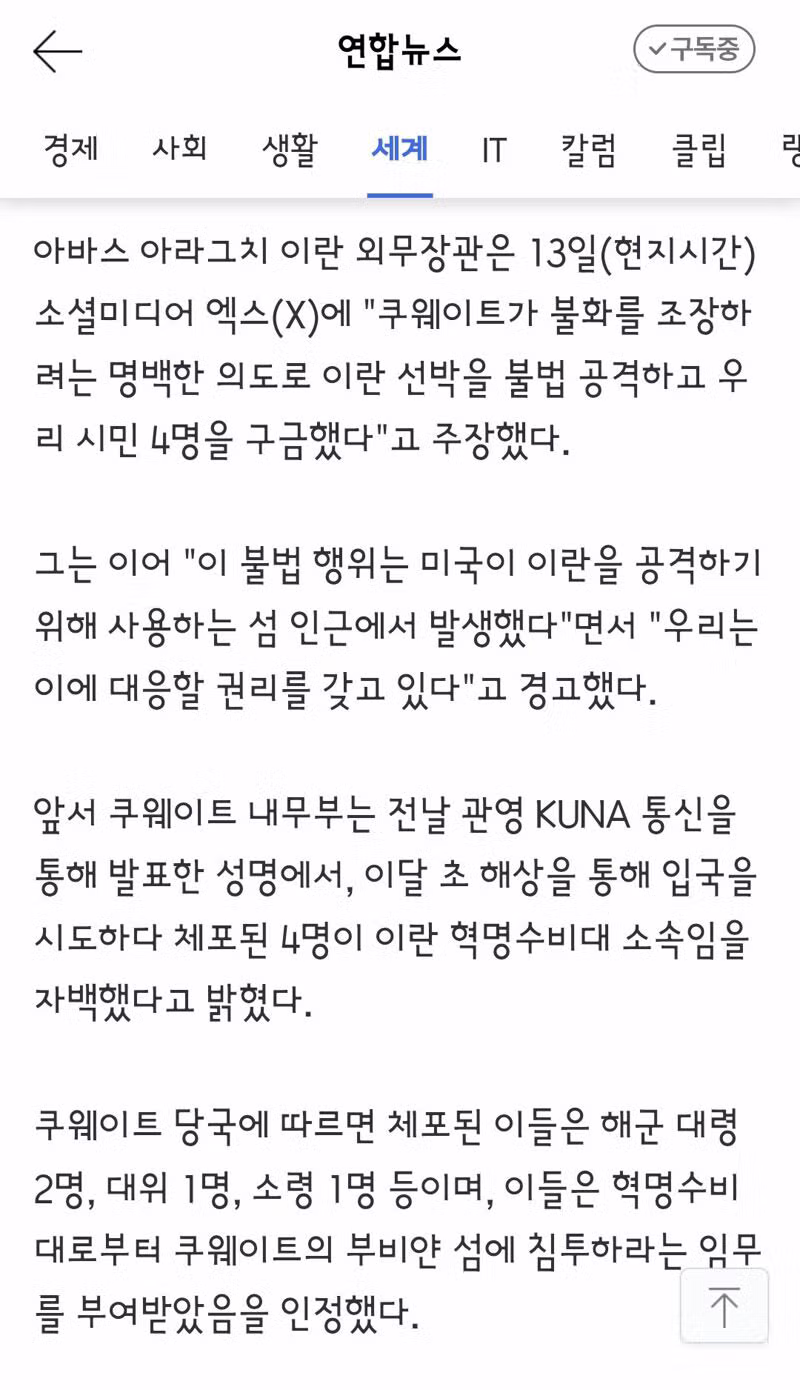 쿠웨이트의 혁수대 체포와 이란의 경고 및 UAE 방문 논란 - 클리앙 인기글 이미지 2 - 밈카세