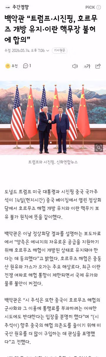 트럼프와 시진핑이 합의한 호르무즈 개방 및 이란 핵무장 금지 - 클리앙 인기글 이미지 1 - 밈카세