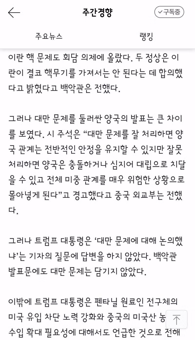 트럼프와 시진핑이 합의한 호르무즈 개방 및 이란 핵무장 금지 - 클리앙 인기글 이미지 2 - 밈카세