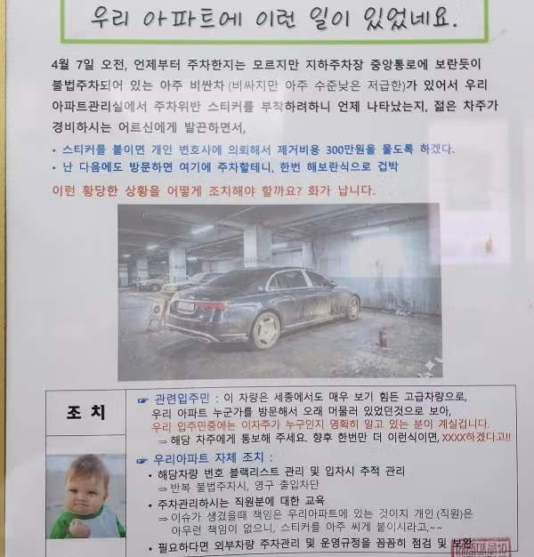 불법주차 빌런을 시원하게 응징한 아파트 - 개드립 인기글 이미지 1 - 밈카세
