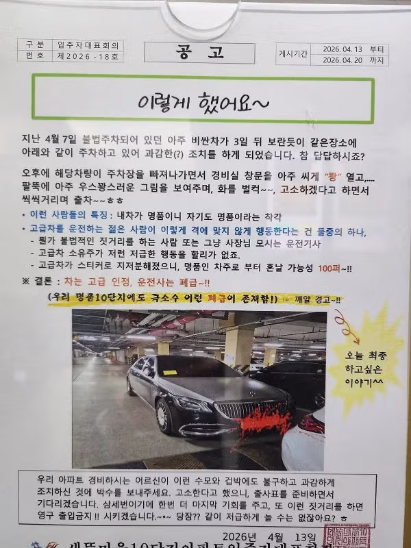불법주차 빌런을 시원하게 응징한 아파트 - 개드립 인기글 이미지 2 - 밈카세