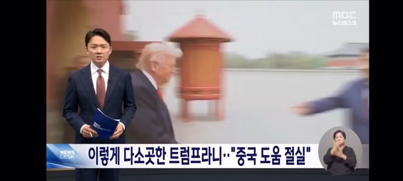시진핑 앞에서는 얌전해진 트럼프의 모습 - 클리앙 인기글 이미지 1 - 밈카세