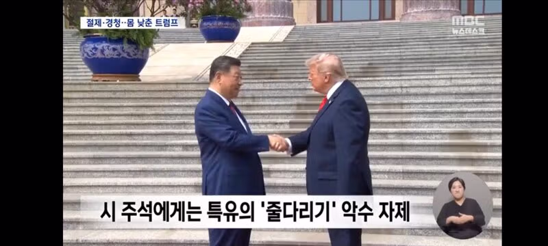 시진핑 앞에서는 얌전해진 트럼프의 모습 - 클리앙 인기글 이미지 9 - 밈카세