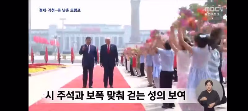 시진핑 앞에서는 얌전해진 트럼프의 모습 - 클리앙 인기글 이미지 10 - 밈카세