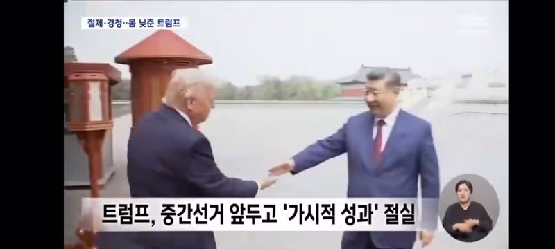 시진핑 앞에서는 얌전해진 트럼프의 모습 - 클리앙 인기글 이미지 11 - 밈카세