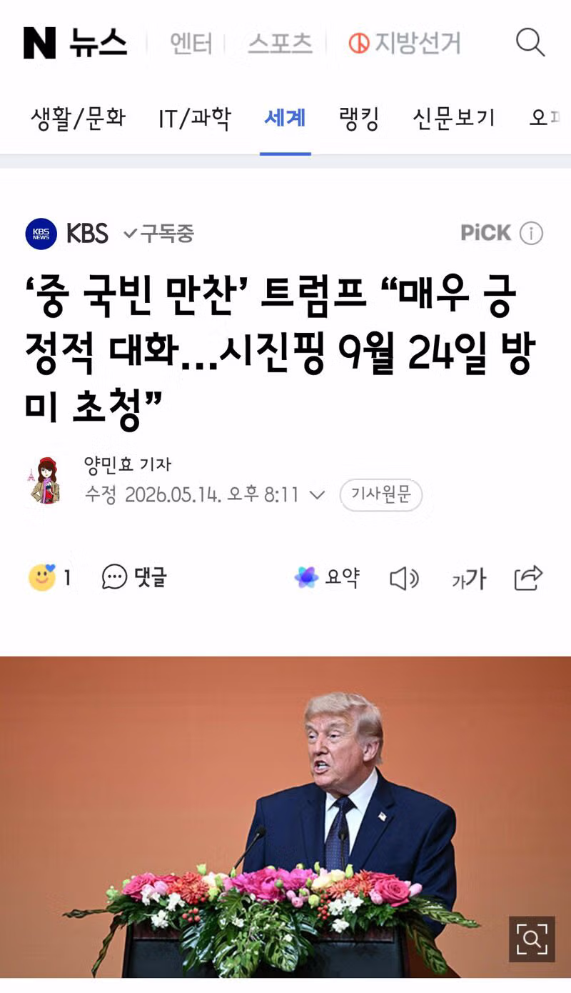 시진핑 앞에서는 얌전해진 트럼프의 모습 - 클리앙 인기글 이미지 12 - 밈카세