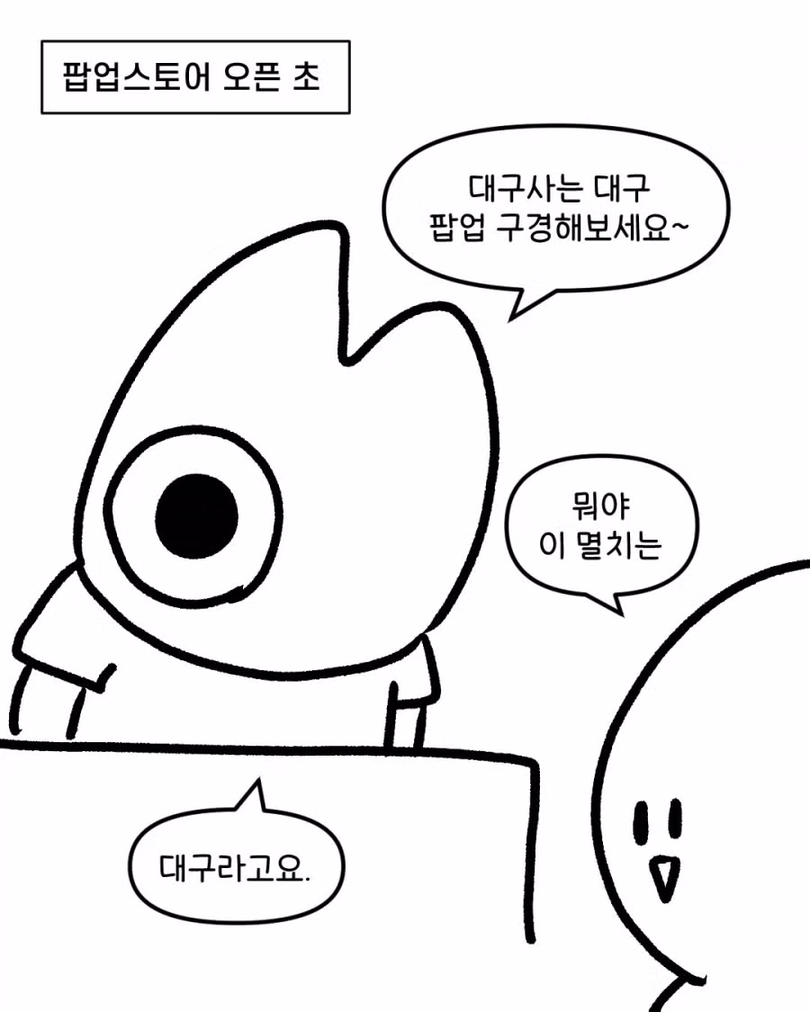 대구 웹툰작가 팝업스토어에서 생긴 일들.JPG - 개드립 인기글 이미지 1 - 밈카세