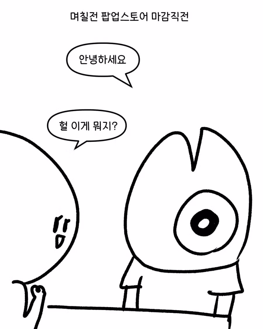 대구 웹툰작가 팝업스토어에서 생긴 일들.JPG - 개드립 인기글 이미지 10 - 밈카세