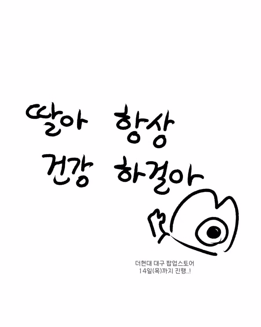 대구 웹툰작가 팝업스토어에서 생긴 일들.JPG - 개드립 인기글 이미지 18 - 밈카세